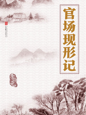 cover image of 官场现形记